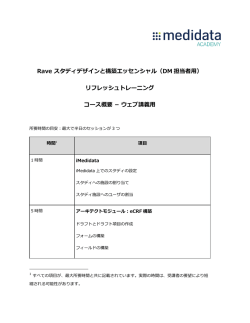 Rave スタディデザインと構築エッセンシャル（DM 担当者用） リフレッシュ