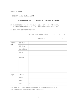 医療国際展開協力フォーラム賛助会員 入会申込・変更申請書