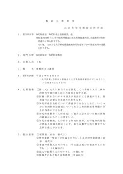 教 員 公 募 要 項 山 口 大 学 国 際 総 合 科 学 部 1．担当科目等 知的