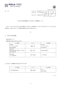 子会社の役員異動および当社の人事異動について 1．