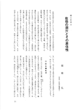 Page 1 郷土史話国 佐伯の洞穴とその居住性 佐伯は洞穴の多いところで