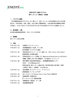 JENESYS2015 派遣プログラム （東ティモール／高校生）の記録 1