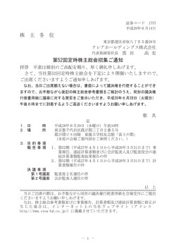 株 主 各 位 第52回定時株主総会招集ご通知