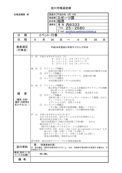 平成28年度旭川市民サイクリングの日（PDF形式 310キロバイト）