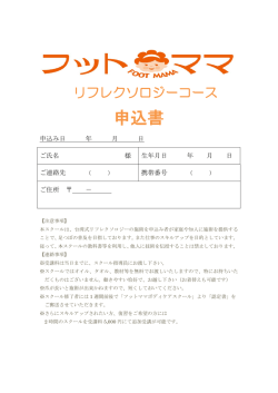 リフレクソロジーコース申込書