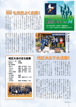 GW も元気よく出展！ 地区大会で大活躍！