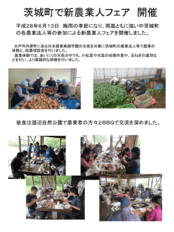 茨城町で新農業人フェア 開催 - 一般社団法人 茨城町農業公社