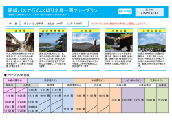 路線バスで行くよくばり全島一周フリープラン