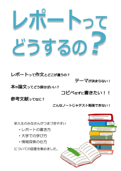 ・レポートの書き方 ・大学での学び方 ・情報探索の仕方