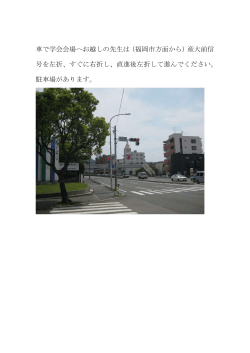 車で学会会場へお越しの先生は（福岡市方面から）産大前信 号を左折