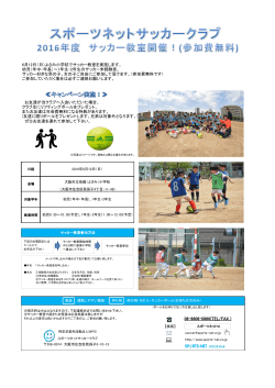 6月12日（日）よさみ小学校でサッカー教室を実施します。 幼児（年中・年