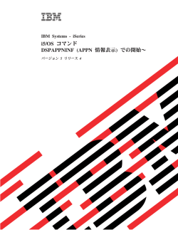 i5/OS コマンド DSPAPPNINF (APPN 情報表示) での開始
