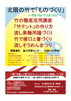 北限の竹で「ものづくり」