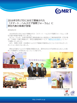 2016年5月17日に台北で開催された 「スマート・ヘルス