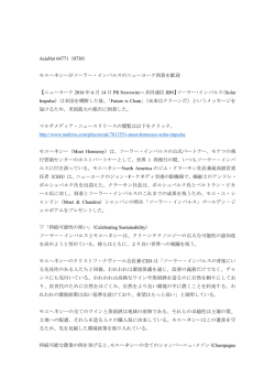 モエヘネシーがソーラー・インパルスのニューヨーク到着を歓迎