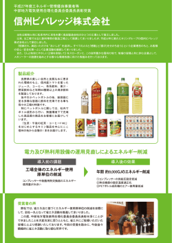 信州ビバレッジ株式会社 - 中部地方電気使用合理化委員会