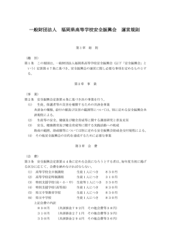 一般財団法人 福岡県高等学校安全振興会 運営規則