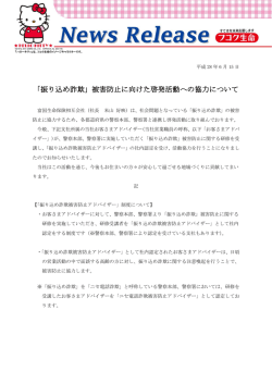 「振り込め詐欺」被害防止に向けた啓発活動への協力について