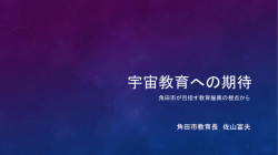 JAXAタウンミーティング in 角田「宇宙教育への期待」