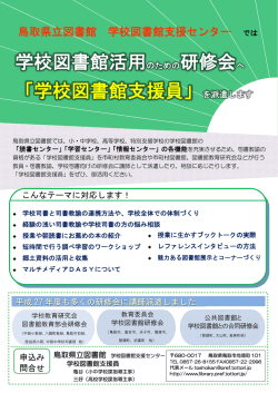 学校図書館活用のための研修会へ 「学校図書館支援員」を派遣します