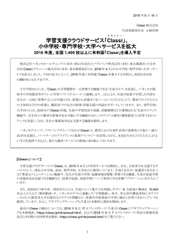 小中学校・専門学校・大学へサービスを拡大