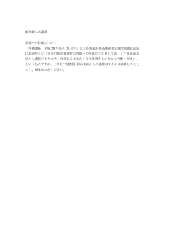 参加校への連絡 会場への往復について 「事務連絡 平成 28 年 5 月 25
