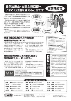 戦争法廃止・立憲主義回復へ いまこそ政治を変えるときです