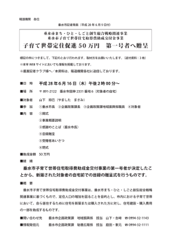 子育て世帯定住促進 50 万円 第一号者へ贈