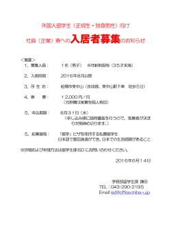 外国人留学生（正規生・独身男性）向け 社員（企業）寮への入居者募集の