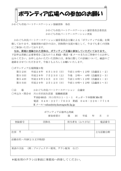 ボランティア広場への参加のお願い