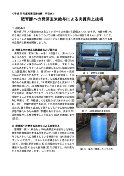 肥育豚への発芽玄米給与による肉質向上技術