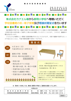 株式会社カナエル様から都岡小学校へ寄贈いただく 学校図書館