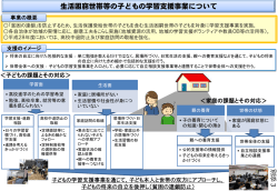 別添3 生活困窮世帯等の子どもの学習支援事業について （PDF:779KB）
