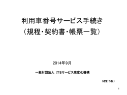 利用車番号サービス手続き（規程・契約書・帳票一覧）（PDF/196KB）