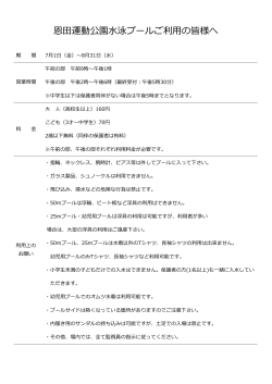 恩田運動公園水泳プールご利用の皆様へ