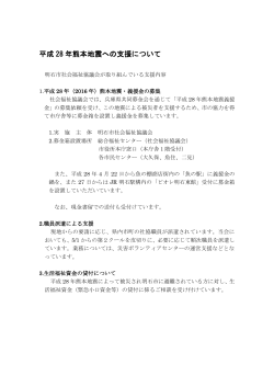 平成 28 年熊本地震への支援について