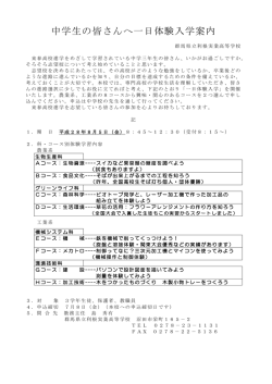 中学生の皆さんへ一日体験入学案内