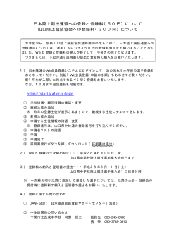 日本陸上競技連盟への登録と登録料（50円）について 山口陸上競技