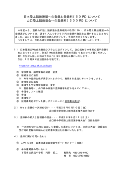 日本陸上競技連盟への登録と登録料（50円）について 山口陸上競技