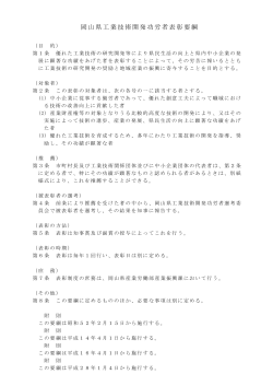 岡山県工業技術開発功労者表彰要綱（PDF） [PDFファイル／121KB]