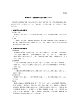 別紙「専修学校・各種学校の貸付対象について」