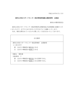 東村山市民スポーツセンター指定管理者公募要項等 正誤表