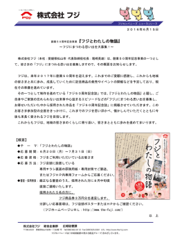 創業50周年 記念事業 『フジとわたしの物語』～フジにまつわる思い出を