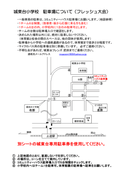 別シートの城東台専用駐車券を使用してください。 城東台小学校 駐車場