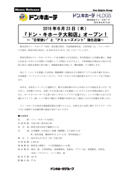 （木） 『ドン・キホーテ大和店』オープン！ ～&ldquo;日常使い&rdquo;