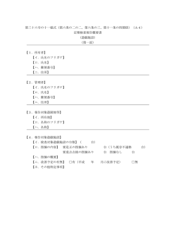 （第六条の二の二、第六条の三、第十一条の四関係）（A4）