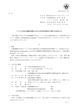 ベトナム社会主義共和国における合弁会社設立に関するお知らせ