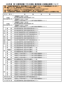 H29年度 第1次選考試験（7月2日実施：集団面接）の試験会場等について