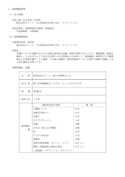 1．研修機関情報 （1）法人情報 ①法人格・法人名称・住所等 株式会社