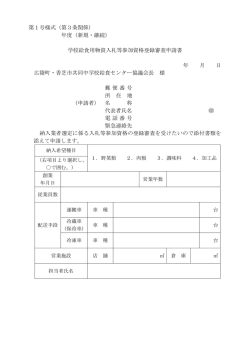 学校給食用物資入札等参加資格登録審査申請書